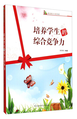 

课堂教学方案书系培养学生的综合竞争力