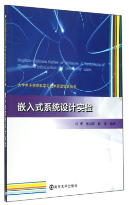 

大学电子信息科学与技术英汉实验丛书嵌入式系统设计实验