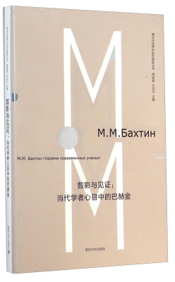 

跨文化视界中的巴赫金丛书·剪影与见证：当代学者心目中的巴赫金
