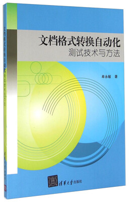 

文档格式转换自动化测试技术与方法