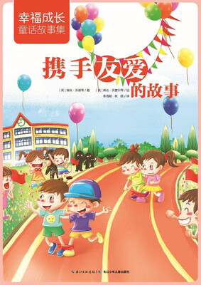 

幸福成长童话故事集携手友爱的故事