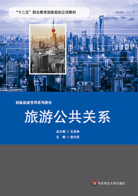 

旅游公共关系/“十二五”职业教育国家规划立项教材·创新旅游管理系列教材