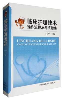 

临床护理技术操作流程及考核指南