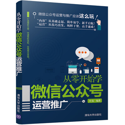 

从零开始学微信公众号运营推广