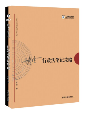 

2017年司法考试指南针考前突破李佳行政法笔记攻略