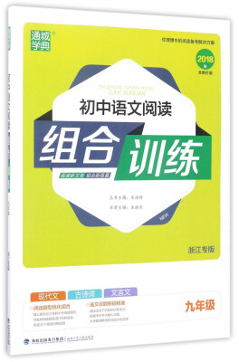 

通城学典 初中语文阅读组合训练（九年级 浙江专版 2018版）