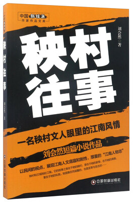 

中国新锐派作家作品文库 秧村往事