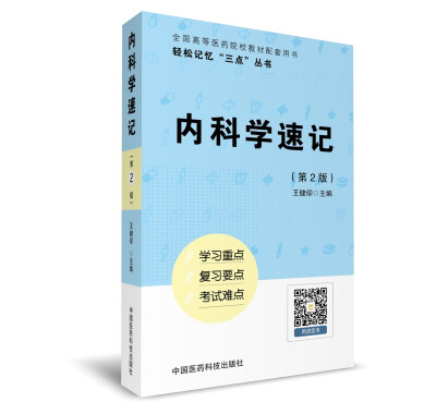 

内科学速记（轻松记忆“三点”丛书）（第二版）