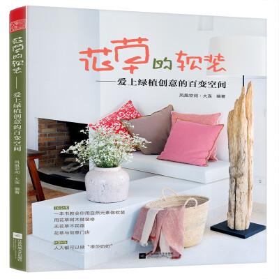 

花草的软装——爱上绿植创意的百变空间