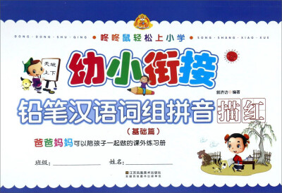 

咚咚鼠轻松上小学幼小衔接 铅笔汉语词组拼音描红基础篇