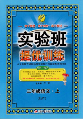 

春雨教育·2017秋实验班提优训练 小学 语文 三年级 (上) 苏教版 JSJY