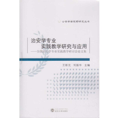 

治安学专业实践教学研究与应用全国治安学专业实践教学研讨会论文集