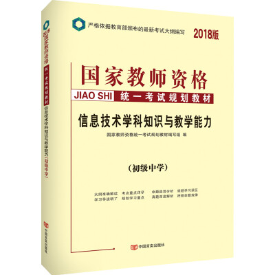 

中人2018国家教师资格考试用书规划教材初中信息技术学科知识与教学能力初级中学