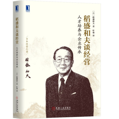 

稻盛和夫谈经营：人才培养与企业传承