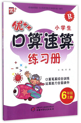 

优++小学生口算速算练习册（六年级上册 R）