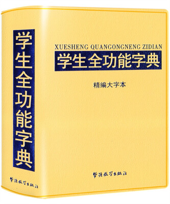 

学生全功能字典-精编大字本(32开