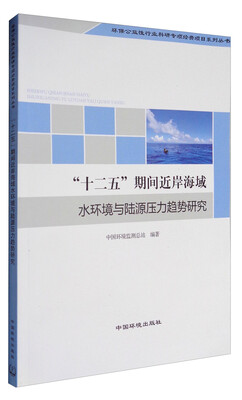

环保公益性行业科研专项经费项目系列丛书：“十二五”期间近岸海域水环境与陆源压力趋势研究