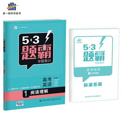 

高考英语 1阅读理解 53题霸专题集训（2018版）曲一线科学备考