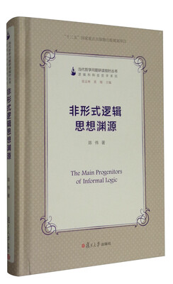

当代哲学问题研读指针丛书：非形式逻辑思想渊源