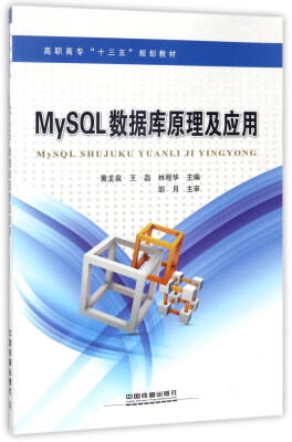 

MySQL数据库原理及应用/高职高专“十三五”规划教材