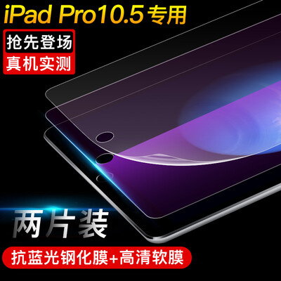 

Two-piece excellent apple new iPad Pro 105-inch anti-blue-based film high-definition soft film flat screen screen protective film