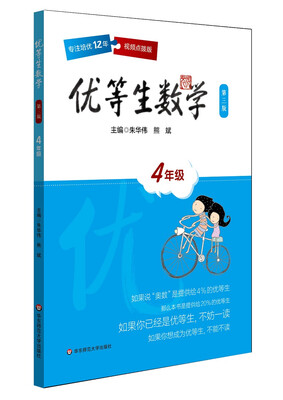 

优等生数学·四年级第三版