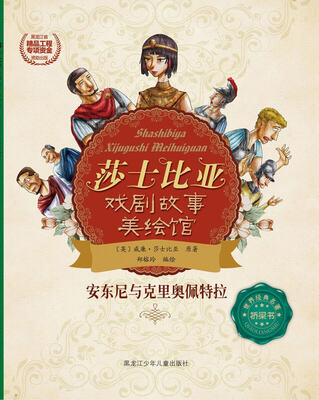

莎士比亚戏剧故事美绘馆——安东尼与克里奥佩特拉