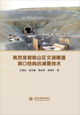 

高烈度艰险山区交通隧道洞口结构抗减震技术