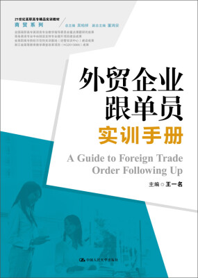 

外贸企业跟单员实训手册