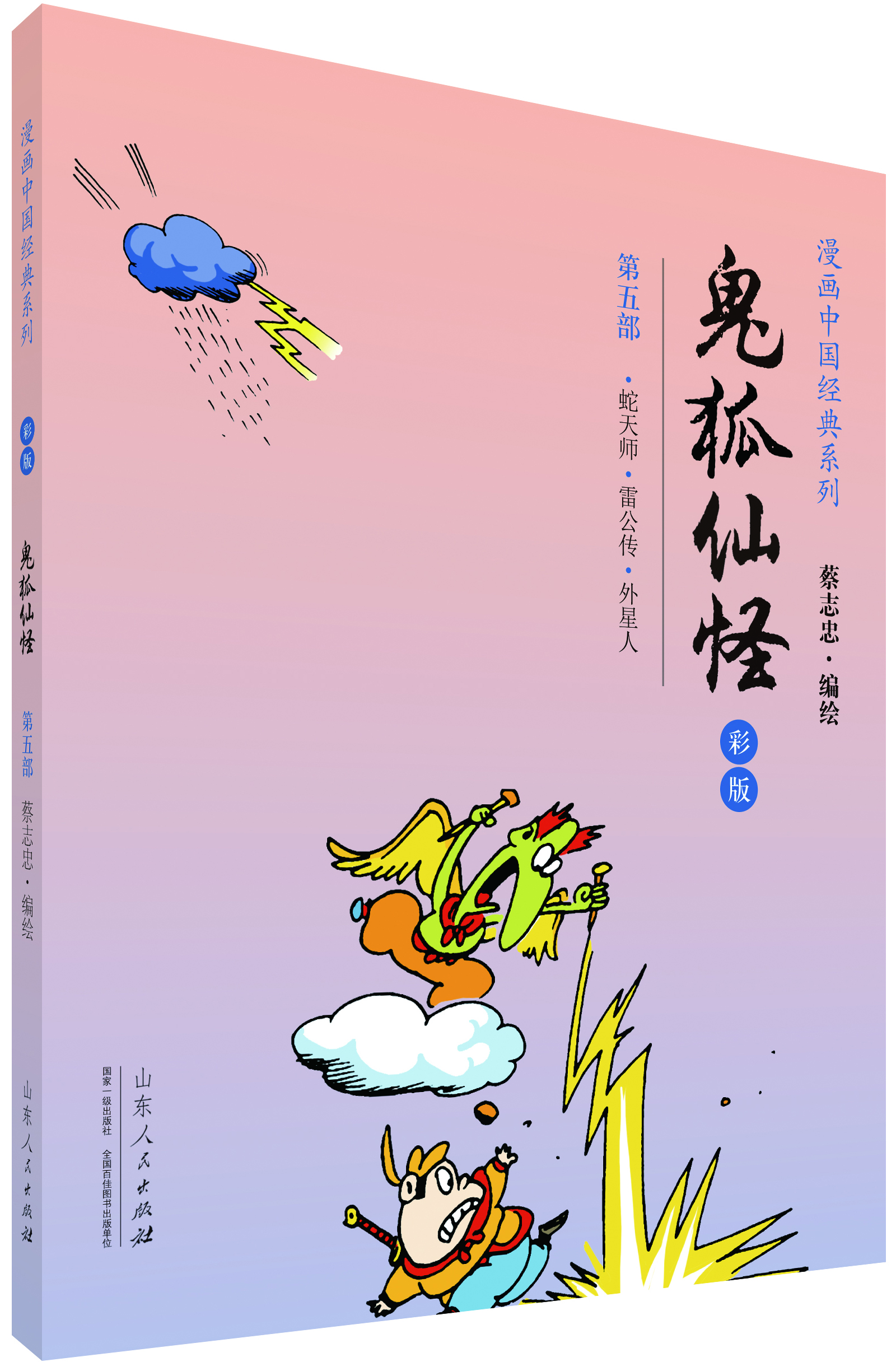 

漫画中国经典系列鬼狐仙怪第五部 彩版