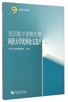 

同济数学系列丛书美国数学建模竞赛同济大学优秀论文选评上