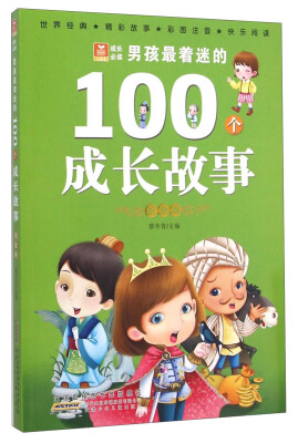 

小树苗成长必读：男孩最着迷的100个成长故事（铂金卷 彩图注音）