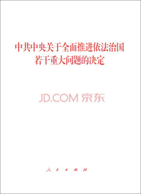 

中共中央关于全面推进依法治国若干重大问题的决定