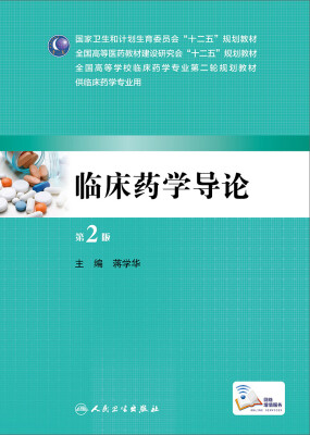 

临床药学导论（第2版）/全国高等学校临床药学专业第二轮规划教材