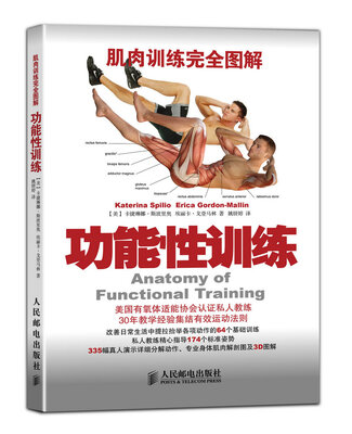 

肌肉训练完全图解：功能性训练