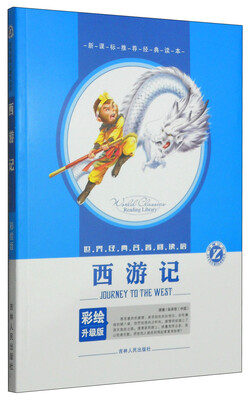 

世界经典名著阅读馆：西游记（彩绘升级版）