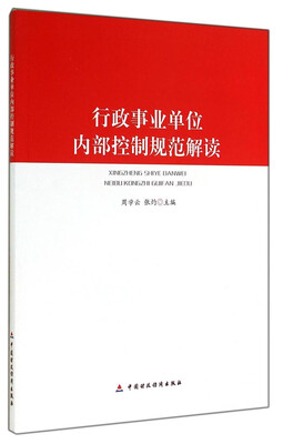 

行政事业单位内部控制规范解读