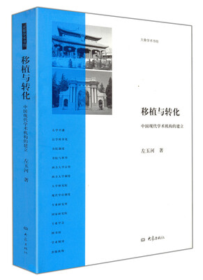 

移植与转化 中国现代学术机构的建立