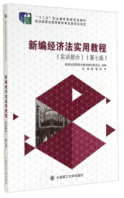 

新编经济法实用教程实训部分第7版/“十二五”职业教育国家规划教材