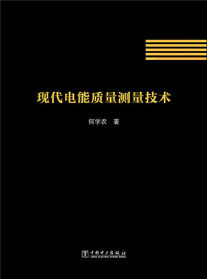 

现代电能质量测量技术