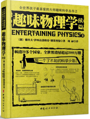 

全世界孩子最喜爱的大师趣味科学丛书2趣味物理学续篇[Entertaining Physics