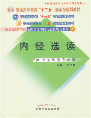 

内经选读