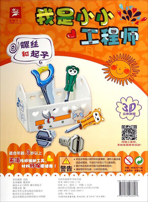 

3D立体拼插·我是小小工程师螺丝和起子