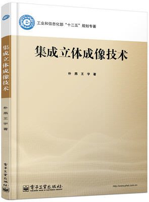 

集成立体成像技术/工业和信息化部“十二五”规划专著