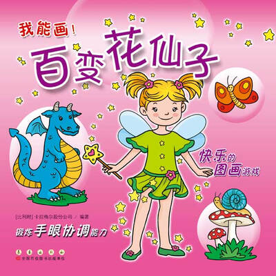 

我能画：百变花仙子