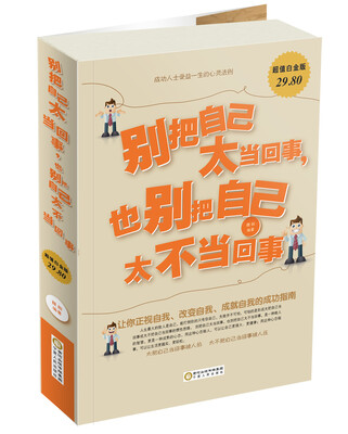 

别把自己太当回事，也别把自己太不当回事