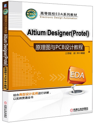 

Altium Designer （Protel）原理图与PCB设计教程/高等院校EDA系列教材