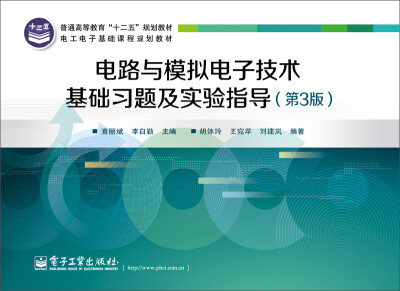 

电路与模拟电子技术基础习题及实验指导（第3版）/电工电子基础课程规划教材