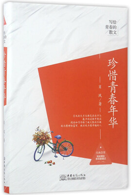

珍惜青春年华/写给青春的散文