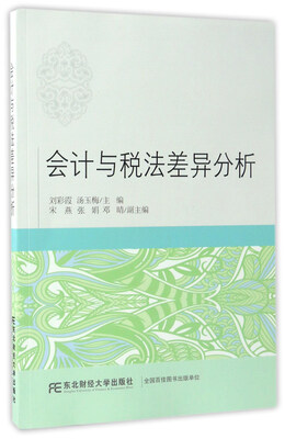 

东北财经大学出版社 会计与税法差异分析